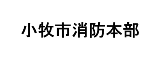 小牧市消防本部